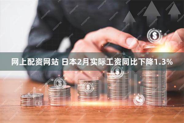 网上配资网站 日本2月实际工资同比下降1.3%