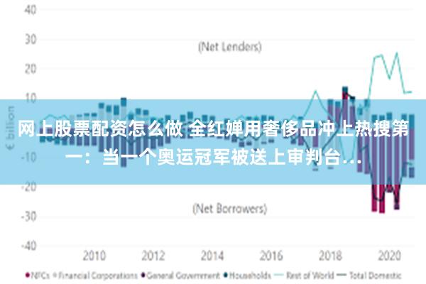 网上股票配资怎么做 全红婵用奢侈品冲上热搜第一：当一个奥运冠军被送上审判台…