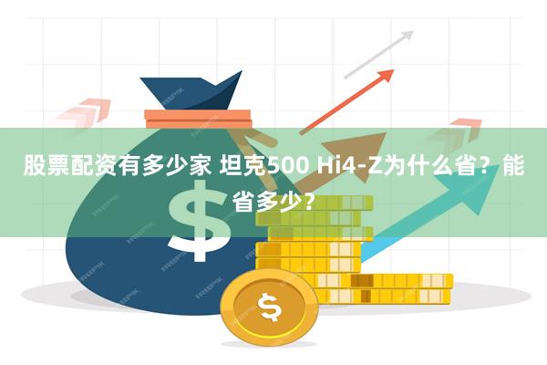 股票配资有多少家 坦克500 Hi4-Z为什么省？能省多少？